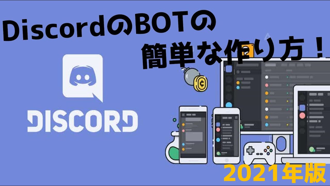 Discordのbotの簡単な作り方 Youtube
