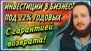 🤑Инвестиции в займы под 22% годовых с гарантией возврата! | Вдело | Nibble Invest | Краудлендинг