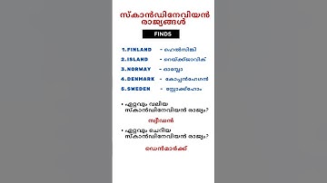 സ്കാൻഡിനേവിയൻ രാജ്യങ്ങൾ, Kerala PSC