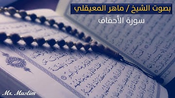 سورة الأحقاف كاملة - ماهر المعيقلي - Sourat Al-Ahqaf maher al maaiqli - بدون إعلانات