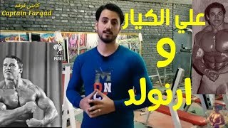 علي الكيار فاز على ارنولد واليكم الدليل