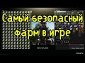 Самый БЕЗОПАСНЫЙ фарм в игре! Лучший способ стабильно зарабатывать в Таркове. Escape From Tarkov.