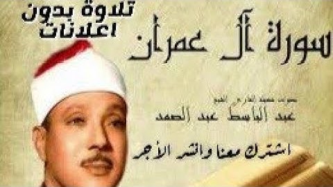 سورة آل عمران بتلاوة الشيخ عبدالباسط عبدالصمد (بدون اعلانات)