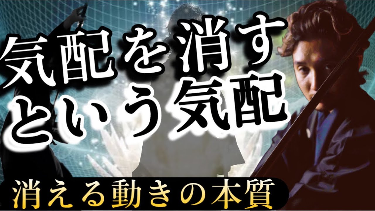 「気配を消す」という気配|消える動きの本質【フィジカリストOuJi】 - YouTube