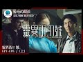 【 鯨魚說戲劇 】= 《一口氣看完.靈異街11號 -- The Fearless》-上