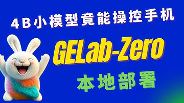 4B小模型竟能操控手机！GELab-Zero 实测｜本地部署教程