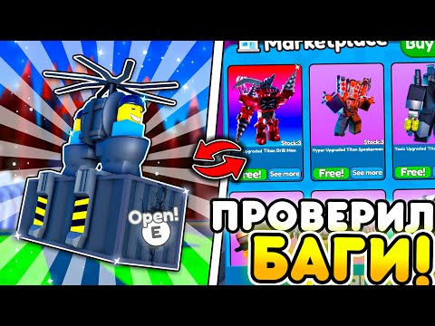 😱 Я проверил Важные БАГИ в Toilet Tower Defense | Roblox