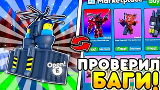 😱 Я проверил Важные БАГИ в Toilet Tower Defense | Roblox