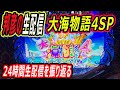 大海物語4スペシャル 生配信