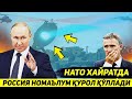 РОССИЯ АРМИЯСИ УКРАИНАДА НОМАЪЛУМ НУРЛИ КУРОЛИНИ ИШЛАТДИ