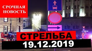 Стрельба в москве 19.12.2019г. подробности