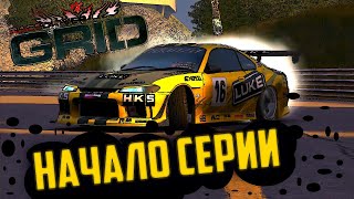 Race Driver Grid.Как все начиналось. История серии GRID#1