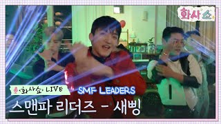 [화사쇼Live] 스맨파 리더즈(SMF LEADERS) - 새삥 (원곡: 지코(ZICO)) 퍼포먼스 #화사쇼 EP.3 | tvN 221231 방송