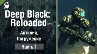 DEEP BLACK: RELOADED прохождение #1, Антилия, Погружение DEEP BLACK: RELOADED прохождение #1, Антилия, Погружение