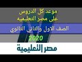 مواعيد كل دروس (الصف الاول والثاني الثانوي) على قناة مصر التعليميه 2020