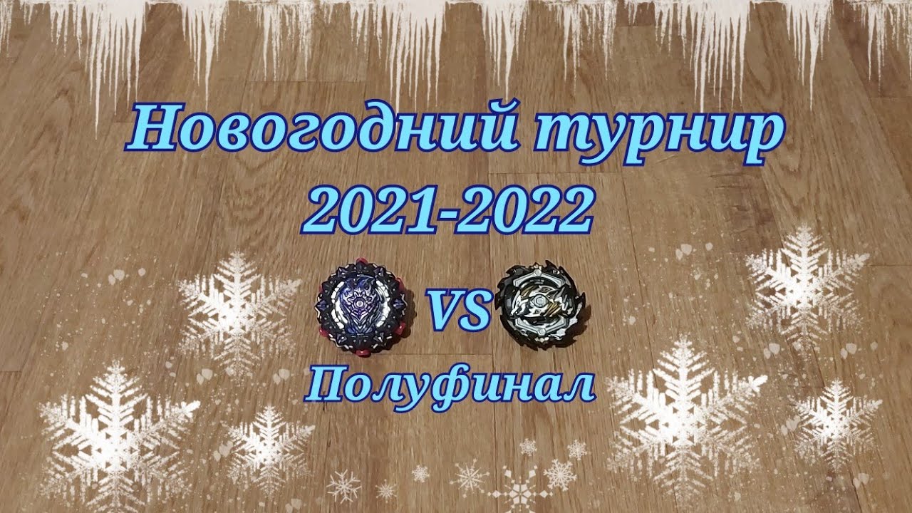 Новогодний турнир 2021-2022, Полуфинал, Variant Lucifer VS Ace Dragon.