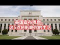 美国宣布降息 这5点将影响你的生活 美国宣布降息 这5点将影响你的生活