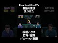 【スーパーバニーマン】最強の裏技を見つけた二人【実況】