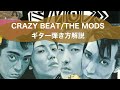 CRAZY BEAT/THE MODS のギター弾き方解説