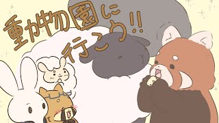 【漫画】動物キャラと、動物園の動物が共存する世界線