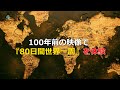 100年前の映像で『80日間世界一周』を体験