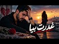 غدرت بيا     أغنية شعبية مغربية حزينة        صوت نسائي مؤثر حالتي