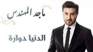 ماجد المهندس - الدنيا دوارة (كلمات) | majid almuhandis - El Denya Dawaarah ( lyrics )