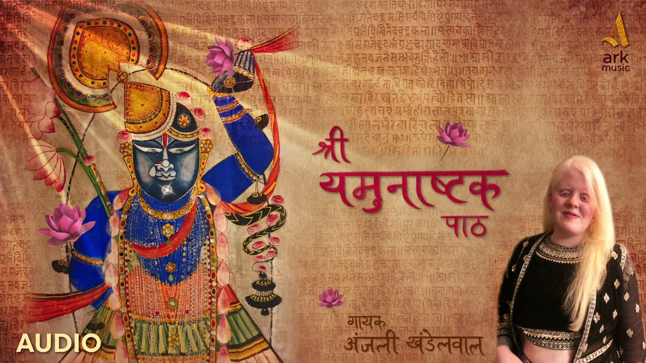 SHREE YAMUNASHTAK PAATH (AUDIO) ANJALI KHANDELWAL OFFICIAL AUDIO