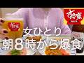 【すき家】女ひとり、朝8時から15時間爆食呑みした日www