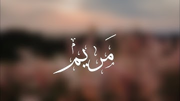 سورة مَريم | الشيخ أيمن الصوص