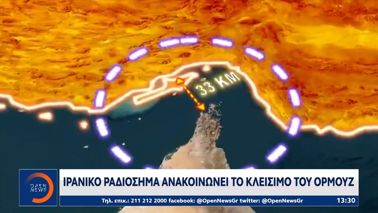 Στον αποκλεισμό των Στενών του Ορμούζ προχώρησε το Ιράν | OPEN TV