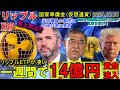 リップル(XRP)ETPで14億円もの資金が1週間で流入!これは激熱!日本が仮想通貨を国家準備金にするか否かを石破総理が回答!世界の仮想通貨受け入れが止まらない!
