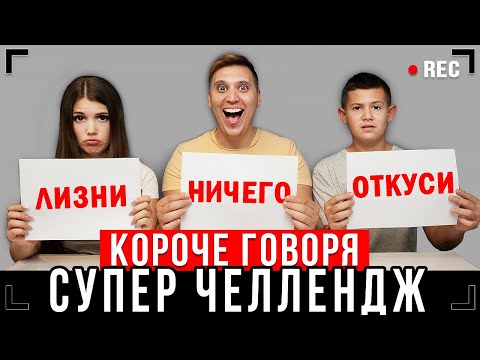 КОРОЧЕ ГОВОРЯ - ОТКУСИ, ЛИЗНИ или НИЧЕГО – ЧЕЛЛЕНДЖ