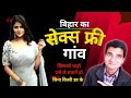 बिहार का सेक्स फ्री गांव | Sex Free Village Of Bihar | Bihar Ka Sex Free Gaon |