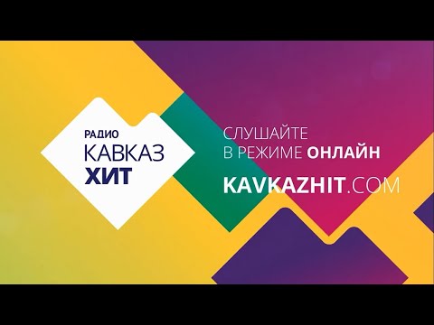 Радио Кавказ Хит – онлайн