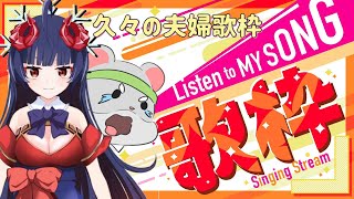 【歌枠～Singing Stream～】敗者に二言はなし！２匹で歌うで！  #歌枠 #Vtuber
