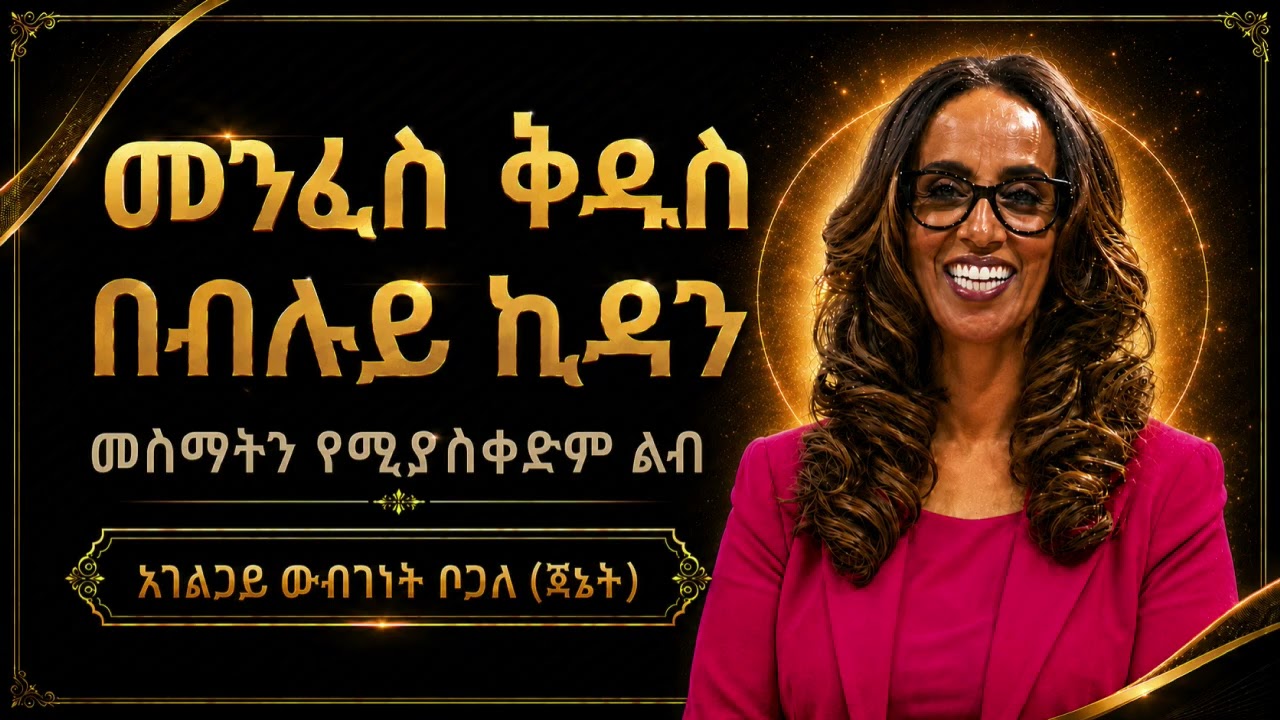 11/21 | መስማትን የሚያስቀድም ልብ | አገልጋይ ውብገነት ቦጋለ (ጃኔት)
