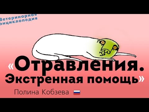 Отравления. Экстренная помощь