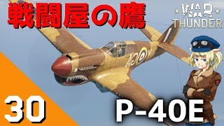 [War Thunder] ウォーサンダー実況 #30 P-40E