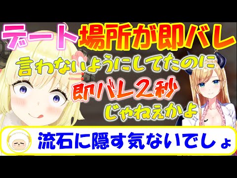 ちょこ先生とのデート場所が即バレしてしまい隠すのを諦めるわため【角巻わため】