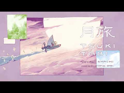 月旅 Tsuki Tabi | 歌ってみた Cover | にゃし