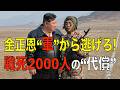 【代償】金正恩“軍”から逃げろ！ “戦死2000人”恐怖で徴兵逃れ拡大 第597回