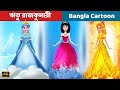 ঋতু রাজকুমারী | Bengali Fairy Tales | Princess of The Season 👸 Bangla Cartoon | Rupkothar Golpo