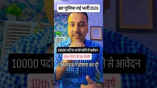 Mp police New vacancy 2026| Mp Police 10000 Nai bharti 2026🔥 #mppolice #shorts #ssbphysical #mpp