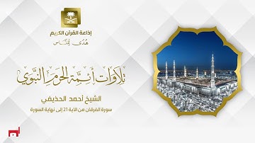 الشيخ أحمد الحذيفي سورة الفرقان من الآية 21 إلى نهاية السورة