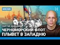 АСЛАНЯН: Черноморский флот уходит из Севастополя прямо в западню. Феодосия — отличная мишень