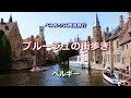 ベネルクス周遊 ベルギー 「ブルージュの街歩き」v2 Brugge, Belgium