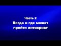 О мире и об антихристе Часть2 Когда и где может прийти антихрист