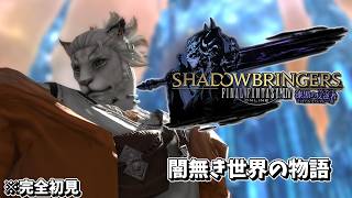 【FFXIV漆黒のヴィランズ】これは、反逆者が世界を救う物語である #48【獣人Vtuber獅子座みかん】【完全初見プレイ】