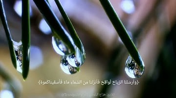 القارئ هازاع البلوشي ما تيسر من سورة الحجر👂🫀